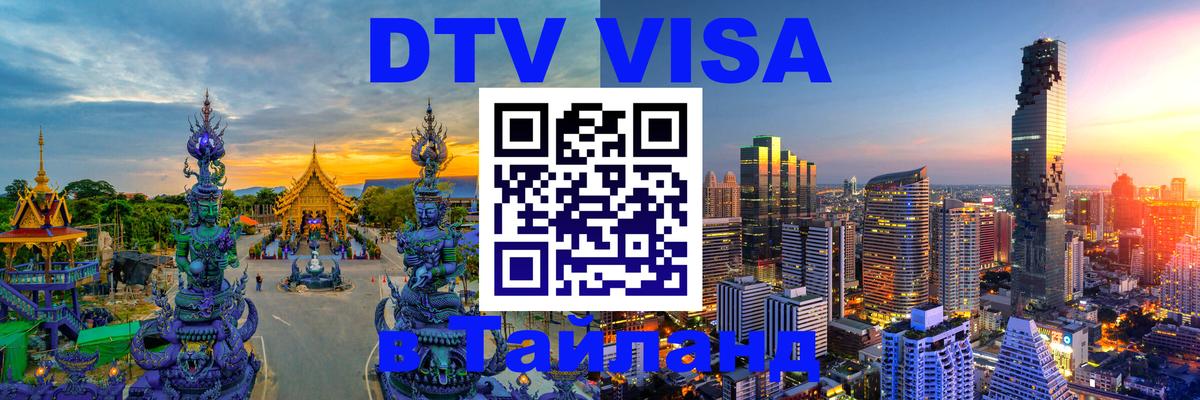 Стоимость и условия DTV визы — оформление в Таиланд под ключ - 