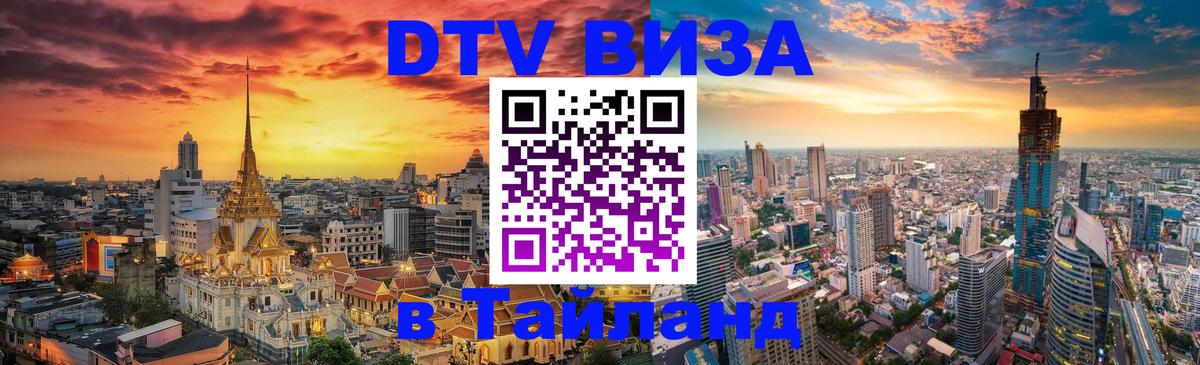 DTV Visa Тайланд купить Смоленск 