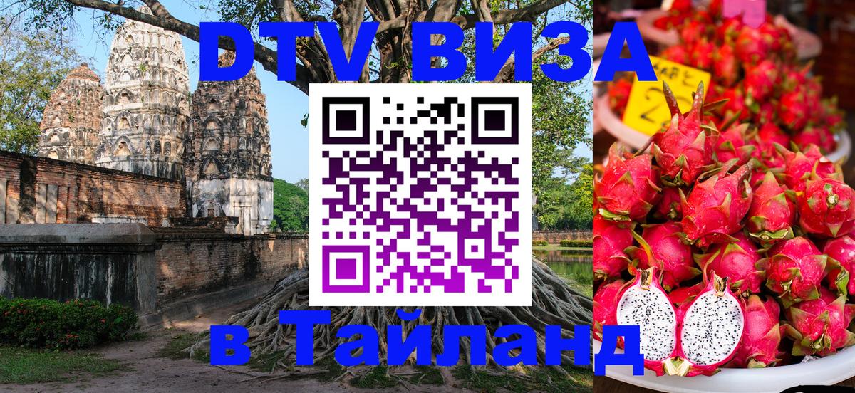 DTV (ДТВ) visa Таиланд 