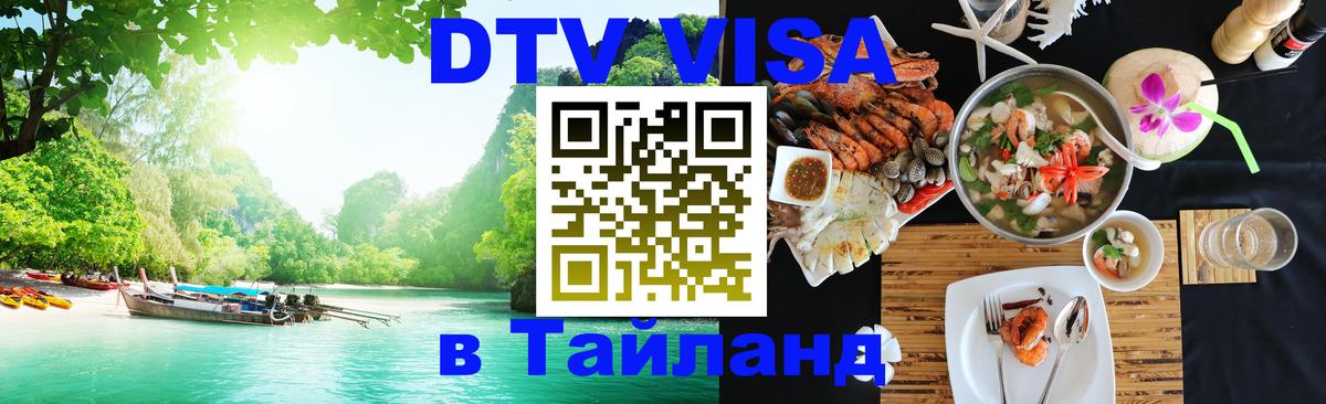 Стоимость и условия DTV визы — оформление в Таиланд под ключ - Смоленск  21.11.2025 